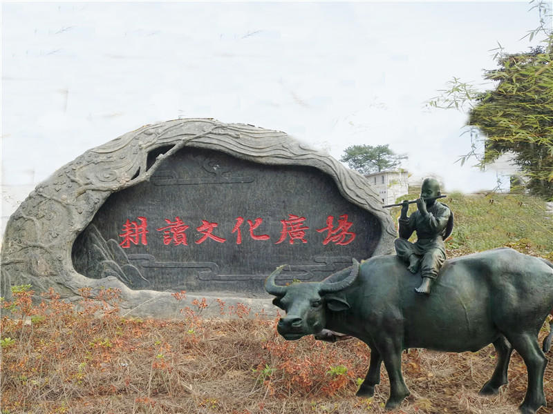 耕读文化广场